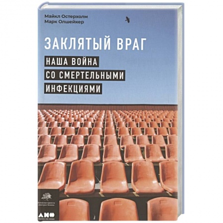 Специальная медицина, книга Заклятый враг: Наша война со смертельными инфекциями