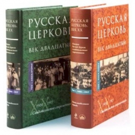 Книги, книга Русская Церковь. Век двадцатый. В двух томах