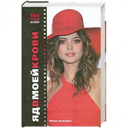 Книги, книга Яд в моей крови