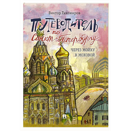 Путеводители по странам, книга Путеводитель по Санкт-Петербургу. Через Мойку к Моховой. Часть 2