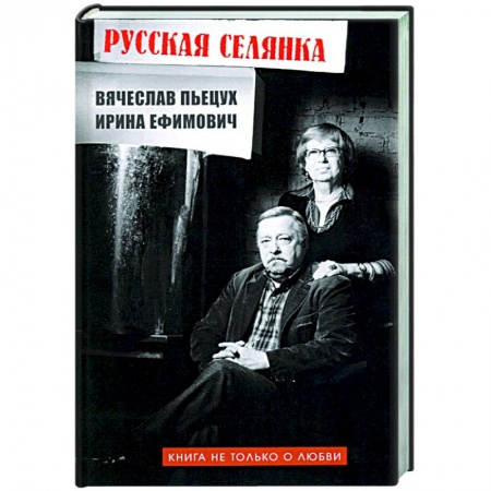 Классика, современная литература, книга Русская селянка. Книга не только о любви