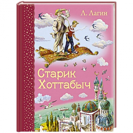 Книги, книга Старик Хоттабыч