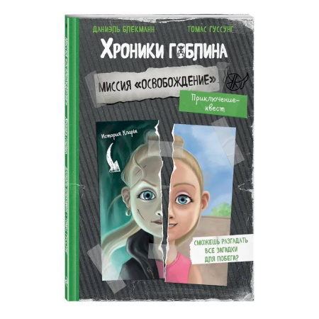 Проза для детей, книга Миссия 'Освобождение' (история Клары)