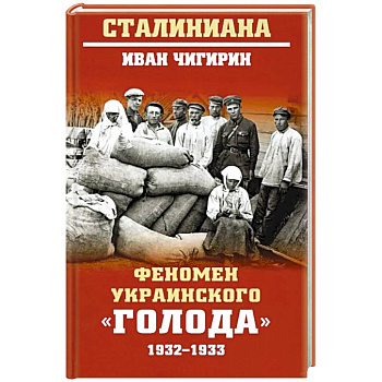 Феномен украинского 'голода' 1932-1933 Феномен украинского 'голода' 1932-1933