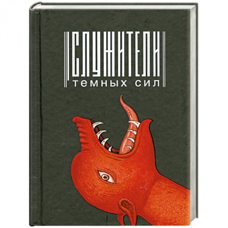 Книги, книга Служители темных сил