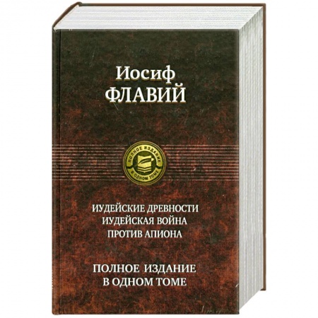 Книги, книга Иудейские древности. Иудейская война. Против Апиона