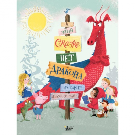 Сказки, книга В этой сказке нет дракона