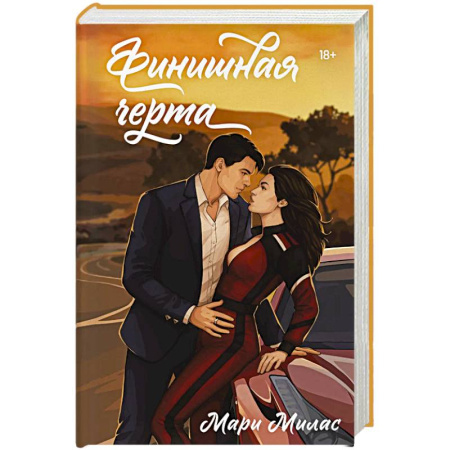 Любовный роман, книга Финишная черта (Случайности не случайны #4)