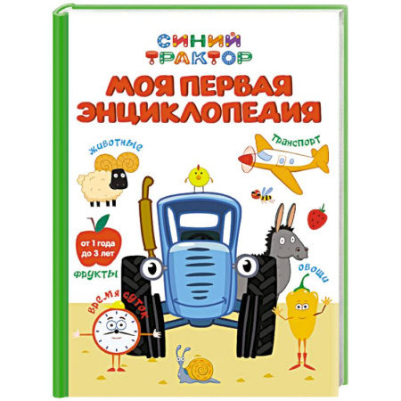 Познавательная литература, книга Моя первая энциклопедия.Синий трактор