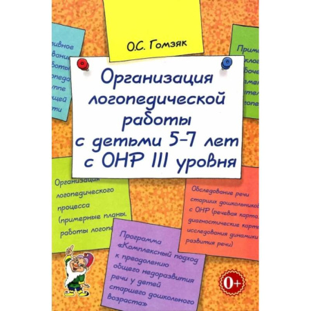 Общественные и гуманитарные науки, книга Организация логопедической работы с детьми 5-7 лет с ОНР III уровня