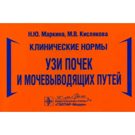 Специальная медицина, книга УЗИ почек и мочевыводящих путей