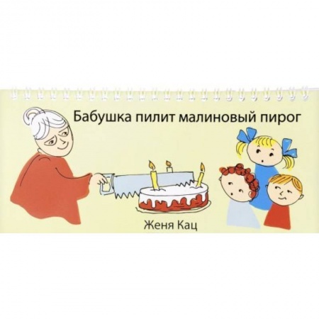 Книги для дошкольников (4-6 лет), книга Бабушка пилит малиновый пирог