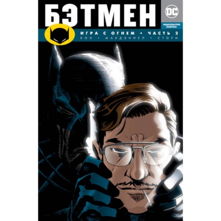 Герои мультфильмов и фильмов, книга Бэтмен. Игра с огнем. Часть 2