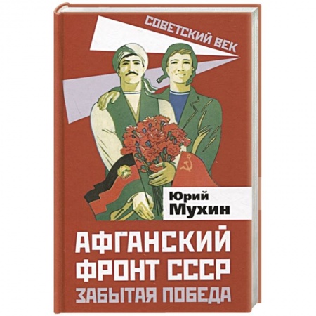 Всемирная история, книга Афганский фронт СССР. Забытая победа