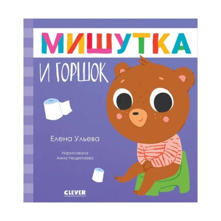 Книги для самых маленьких (0-3 года), книга Мишутка и горшок