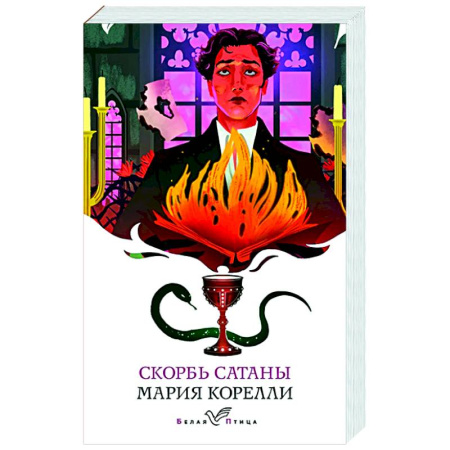 Классика, современная литература, книга Скорбь Сатаны