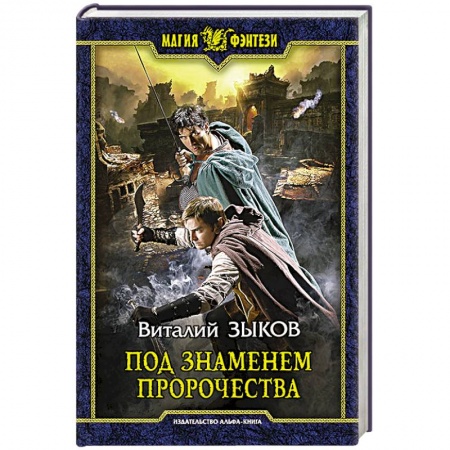 Книги, книга Под знаменем пророчества