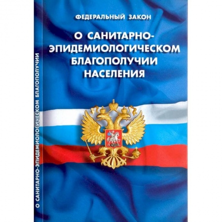 Общественные и гуманитарные науки, книга О санитарно-эпидемиологическом благополучии населения