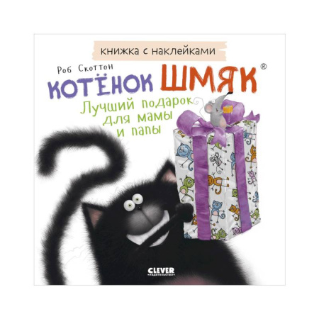 Досуг, творчество и кулинария, книга Книжки-картинки с наклейками. Котенок Шмяк. Лучший подарок для мамы и папы