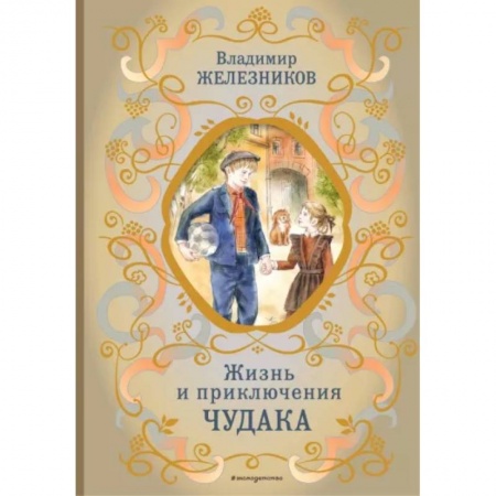 Проза для детей, книга Жизнь и приключения чудака