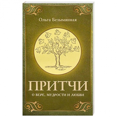 Книги, книга Притчи о вере, мудрости и любви