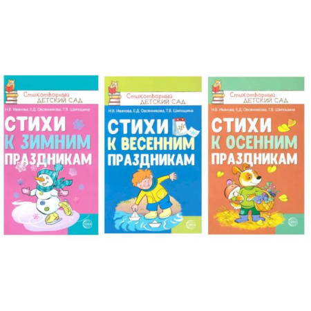 Поэзия для детей, книга Стихи к детским праздникам