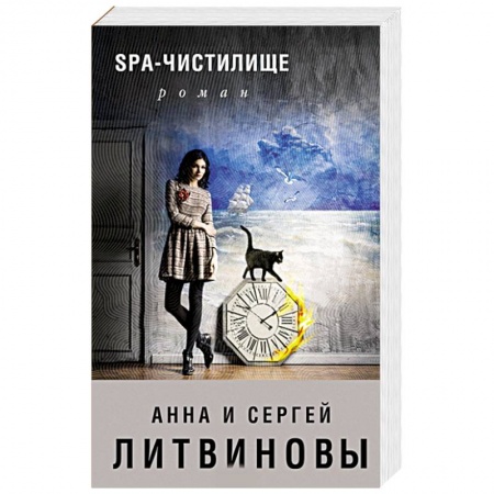 Детективы, триллеры, книга SPA-чистилище