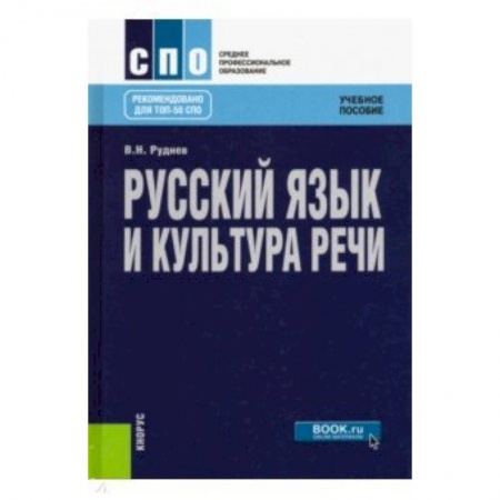 Общественные и гуманитарные науки, книга Русский язык и культура речи. Учебное пособие