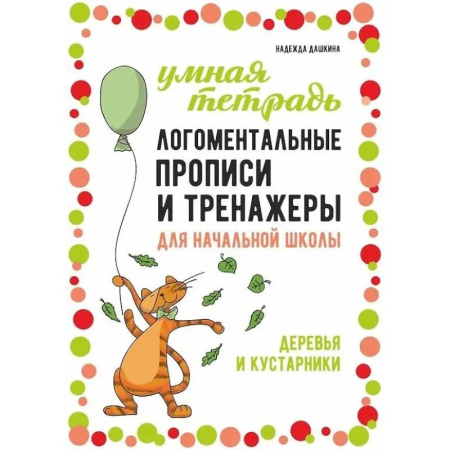 Школьникам и абитуриентам, книга Логоментальные прописи и тренажеры для начальной школы: Деревья и кустарники: 2-4 класс