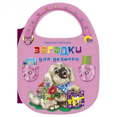 Книги, книга Сумочка Загадки для девочек