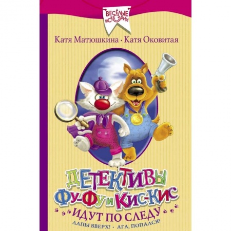 Проза для детей, книга Детективы Фу-Фу и Кис-Кис идут по следу. Лапы вверх! Ага, попался!