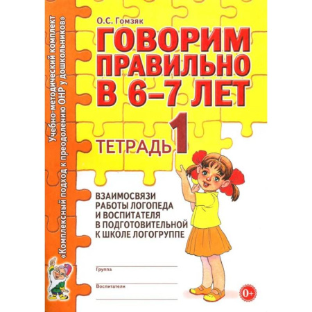 Общественные и гуманитарные науки, книга Говорим правильно в 6-7 лет. Тетрадь 1 взаимосвязи работы логопеда и воспитателя в подготовительной к школе логогруппе