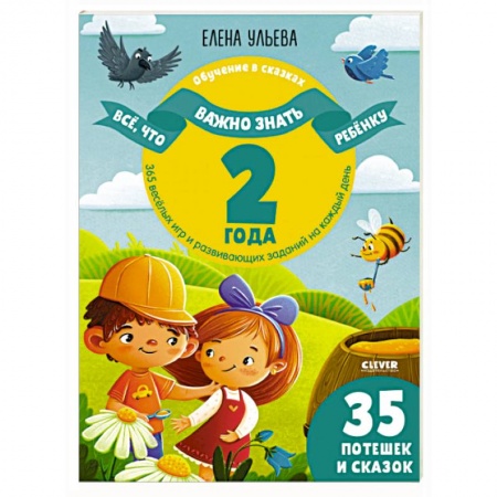 Книги для самых маленьких (0-3 года), книга Обучение в сказках. Все, что важно знать ребенку. 2 года. 365 веселых игр и развивающих заданий на каждый день