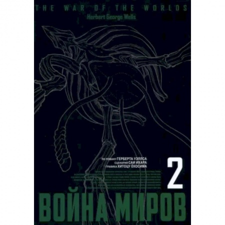 Развлечения. Праздники. Юмор, книга Война миров. Том 2