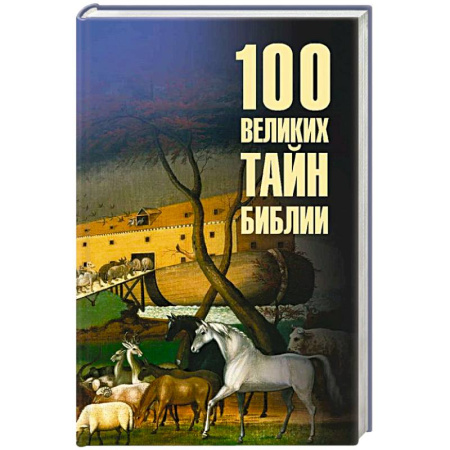 Христианство, книга 100 великих тайн Библии