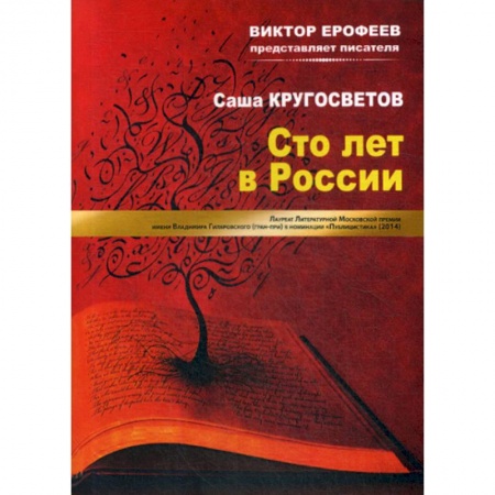 Классика, современная литература, книга Сто лет в России