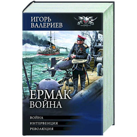 Фантастика, фэнтези, книга Ермак. Война
