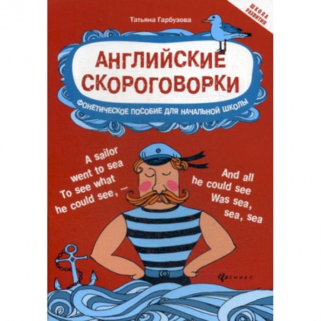 Изучение языков, книга Английские скороговорки для развития произношения