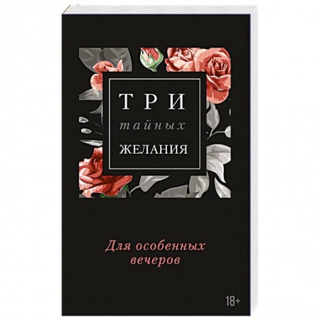 Книги, книга Три тайных желания