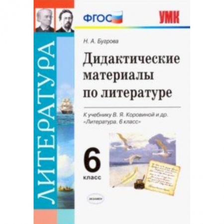 Школьникам и абитуриентам, книга Литература. 6 класс. Дидактические материалы к учебнику В.Я. Коровиной и др. ФГОС