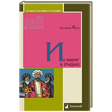 Публицистика, книга Из варяг в Индию