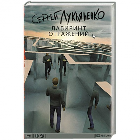 Книги, книга Лабиринт отражений