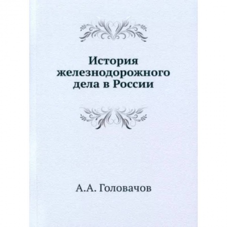 Технические науки. Транспорт, книга История железнодорожного дела в России