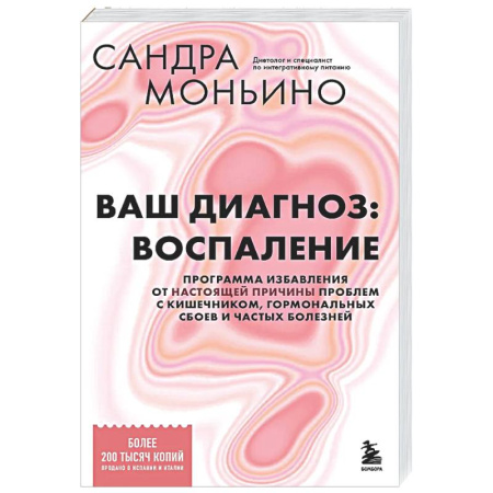 Популярная и нетрадиционная медицина, книга Ваш диагноз: воспаление. Программа избавления от настоящей причины проблем с кишечником, гормональных сбоев и частых болезней