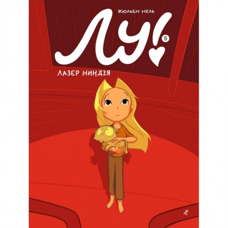 Развлечения. Праздники. Юмор, книга Лу! Книга 5. Лазер ниндзя