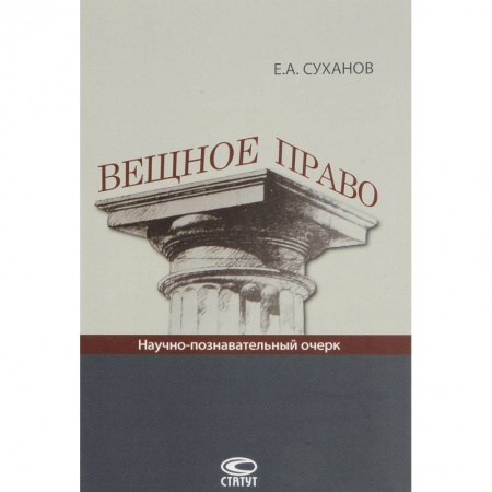 Общественные и гуманитарные науки, книга Вещное право: Научно-познавательный очерк.