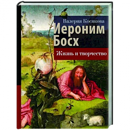 книга Иероним Босх. Жизнь и творчество с доставкой по Франции Мемуары, биографии, книга Иероним Босх. Жизнь и творчество