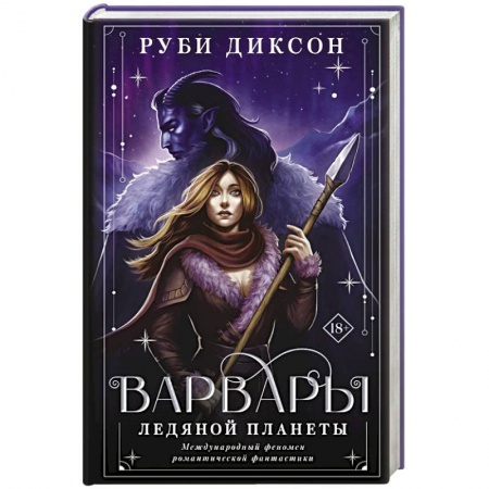 Фантастика, фэнтези, книга Варвары ледяной планеты