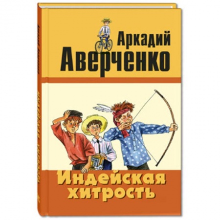 Проза для детей, книга Индейская хитрость