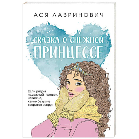Любовный роман, книга Сказка о снежной принцессе